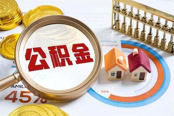 钦州公积金怎么提取